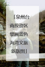 泉州台商投资区擘画蓝色海湾文旅新版图