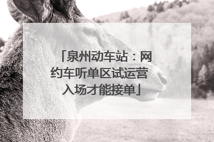 泉州动车站：网约车听单区试运营 入场才能接单