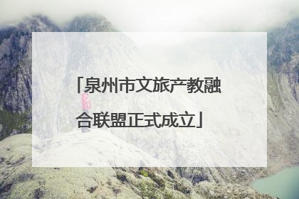 泉州市文旅产教融合联盟正式成立