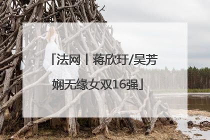 法网丨蒋欣玗/吴芳娴无缘女双16强