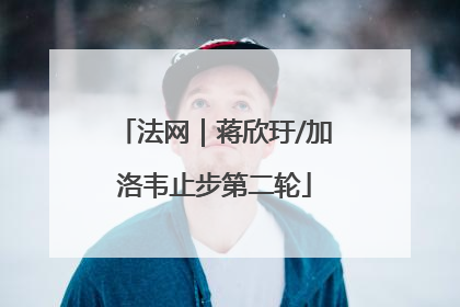 法网｜蒋欣玗/加洛韦止步第二轮