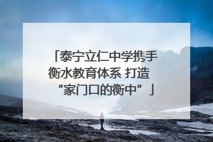 泰宁立仁中学携手衡水教育体系 打造“家门口的衡中”