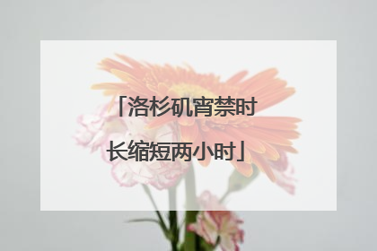 洛杉矶宵禁时长缩短两小时
