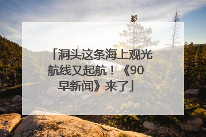 洞头这条海上观光航线又起航！《90早新闻》来了