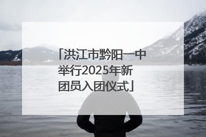洪江市黔阳一中举行2025年新团员入团仪式