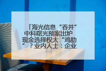 海光信息“吞并”中科曙光预案出炉 现金选择权太“鸡肋”？业内人士：企业不想大量现金流出