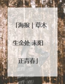 海报｜草木生金处 耒阳正青春
