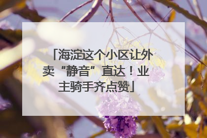海淀这个小区让外卖“静音”直达！业主骑手齐点赞