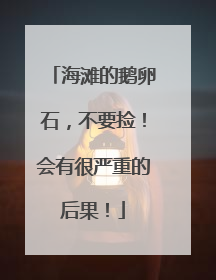 海滩的鹅卵石，不要捡！会有很严重的后果！