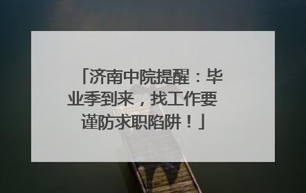 济南中院提醒：毕业季到来，找工作要谨防求职陷阱！