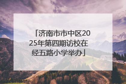 济南市市中区2025年第四期访校在经五路小学举办