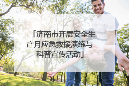 济南市开展安全生产月应急救援演练与科普宣传活动
