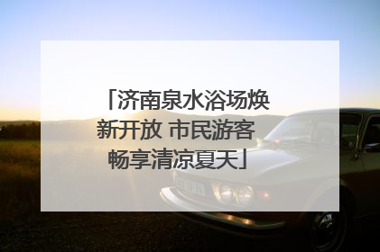 济南泉水浴场焕新开放 市民游客畅享清凉夏天