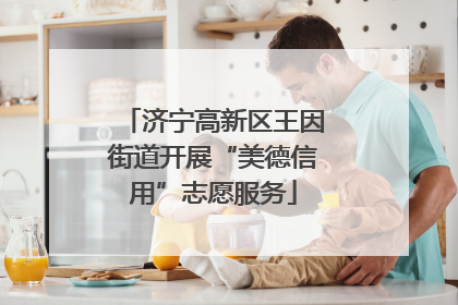 济宁高新区王因街道开展“美德信用”志愿服务