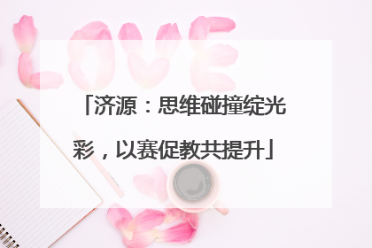 济源：思维碰撞绽光彩，以赛促教共提升