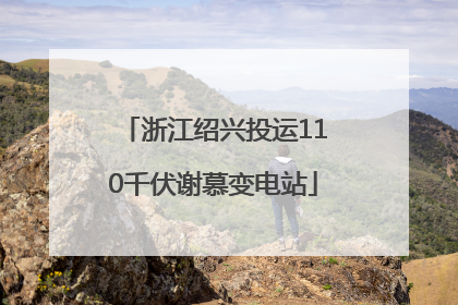浙江绍兴投运110千伏谢慕变电站
