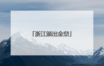 浙江颁出金鼎