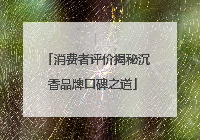 消费者评价揭秘沉香品牌口碑之道