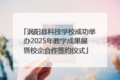 涡阳县科技学校成功举办2025年教学成果展暨校企合作签约仪式