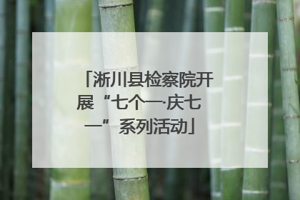 淅川县检察院开展“七个一·庆七一”系列活动