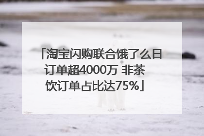 淘宝闪购联合饿了么日订单超4000万 非茶饮订单占比达75%