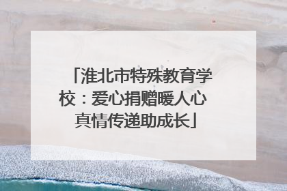 淮北市特殊教育学校：爱心捐赠暖人心 真情传递助成长