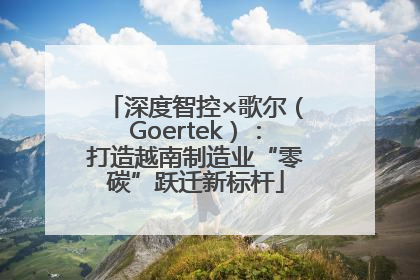 深度智控×歌尔（Goertek）：打造越南制造业“零碳”跃迁新标杆
