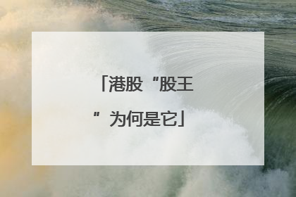 港股“股王”为何是它