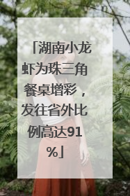 湖南小龙虾为珠三角餐桌增彩，发往省外比例高达91%
