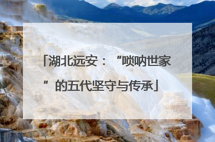 湖北远安：“唢呐世家”的五代坚守与传承
