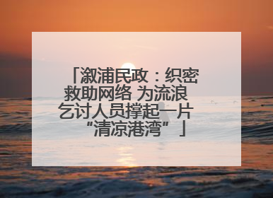 溆浦民政：织密救助网络 为流浪乞讨人员撑起一片“清凉港湾”