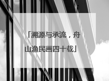 溯源与承流，舟山渔民画四十载