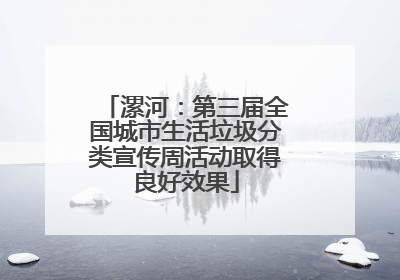 漯河：第三届全国城市生活垃圾分类宣传周活动取得良好效果