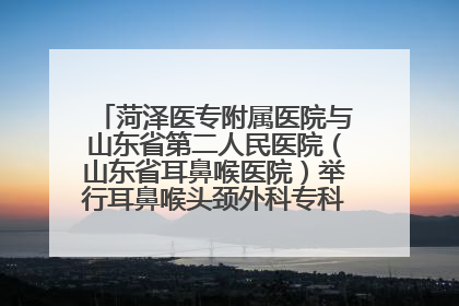 菏泽医专附属医院与山东省第二人民医院（山东省耳鼻喉医院）举行耳鼻喉头颈外科专科联盟签约揭牌仪式