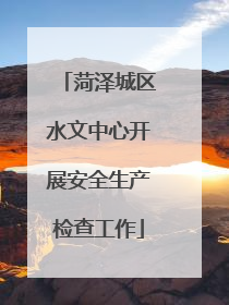 菏泽城区水文中心开展安全生产检查工作
