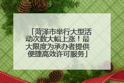 菏泽市举行大型活动次数大幅上涨！最大限度为承办者提供便捷高效许可服务
