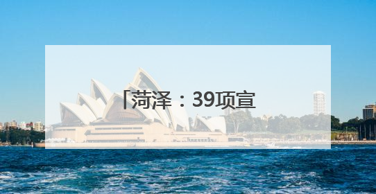 菏泽：39项宣传活动助力档案讲述新时代的故事