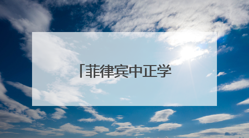 菲律宾中正学院代表团到四川崇州交流学习