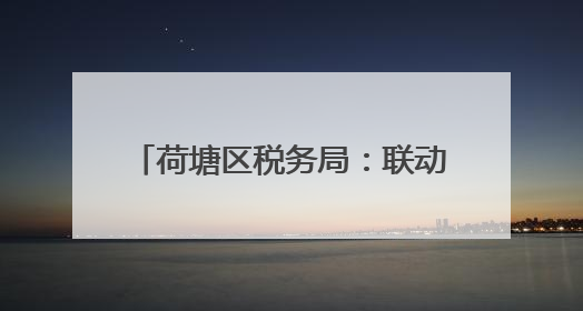 荷塘区税务局：联动普法 护航乡村振兴