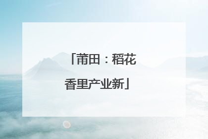 莆田：稻花香里产业新