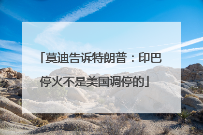 莫迪告诉特朗普：印巴停火不是美国调停的