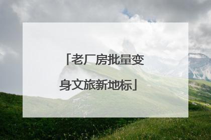 老厂房批量变身文旅新地标