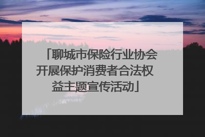 聊城市保险行业协会开展保护消费者合法权益主题宣传活动