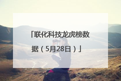 联化科技龙虎榜数据（5月28日）