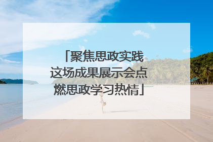 聚焦思政实践 这场成果展示会点燃思政学习热情
