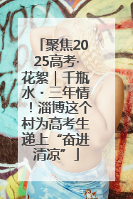 聚焦2025高考·花絮｜千瓶水・三年情！淄博这个村为高考生递上“奋进清凉”