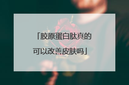 胶原蛋白肽真的可以改善皮肤吗