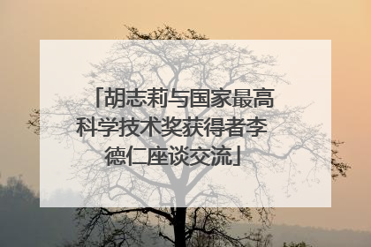 胡志莉与国家最高科学技术奖获得者李德仁座谈交流