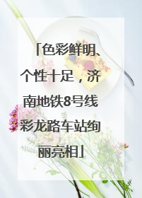 色彩鲜明、个性十足，济南地铁8号线彩龙路车站绚丽亮相
