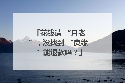 花钱请 “月老 ”，没找到 “良缘 ”能退款吗？